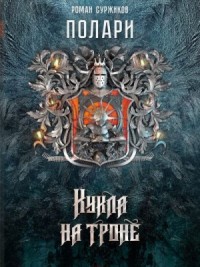 Кукла на троне