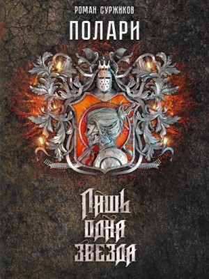Суржиков Роман - Лишь одна Звезда