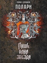 Лишь одна Звезда