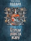 Суржиков Роман - Стрела, монета, искра [Без помощи вашей]