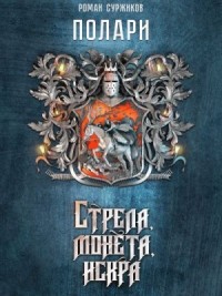 Стрела, монета, искра [Без помощи вашей]