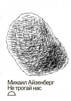 Айзенберг Михаил - Не трогай нас