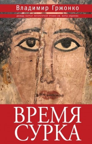 Гржонко Владимир Яковлевич - Время сурка