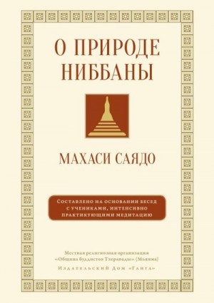 Саядо Махаси - О природе ниббаны. Беседы о медитации