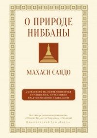 О природе ниббаны. Беседы о медитации
