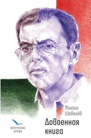 Шевелев Михаил - Довоенная книга