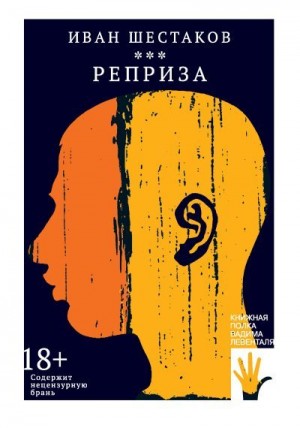 Шестаков Иван Сергеевич - Реприза