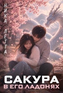 Летта Ника - Сакура в его ладонях
