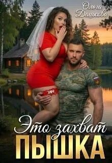 Дашкова Ольга - Это захват, Пышка
