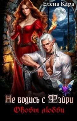 Кара Елена - Не водись с фэйри. Оковы любви