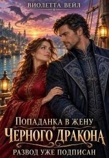 Вейл Виолетта - Попаданка в жену Черного дракона. Развод уже подписан