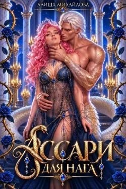 Михайлова Алиша - Ассари для нага