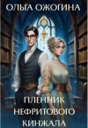 Ожогина Ольга - Пленник нефритового кинжала