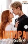 Челищева Лисавета - Шпора на сердце