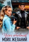Рог Ольга - Через объектив моих желаний