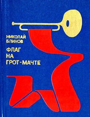 Блинов Николай Николаевич - Флаг на грот-мачте