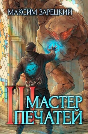 Зарецкий Максим - Мастер печатей 3