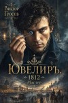 Гросов Виктор - Ювелиръ. 1812. Мастер