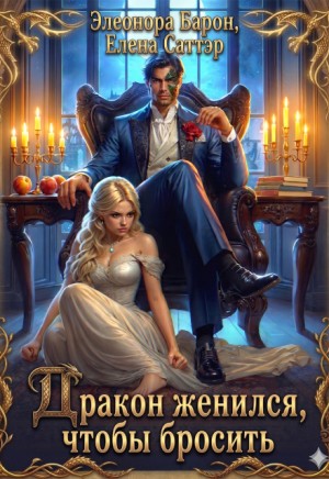 Саттэр Елена, Барон Элеонора - Дракон женился, чтобы бросить