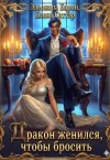 Саттэр Елена, Барон Элеонора - Дракон женился, чтобы бросить