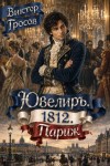 Гросов Виктор - Ювелиръ. 1812. Париж