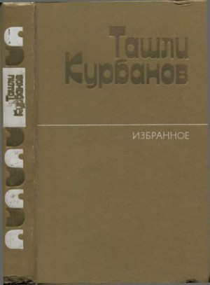 Курбанов Ташли - Избранное. Повести и рассказы