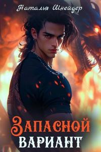 Шнейдер Наталья - Запасной вариант