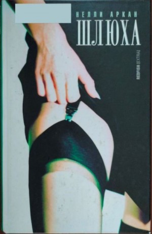 Аркан Нелли - Шлюха