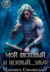 Соболянская Елизавета - Мой ласковый и нежный … эльф