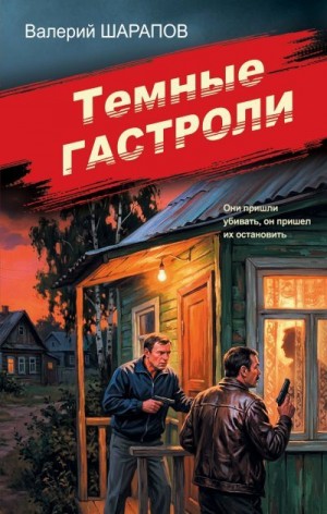 Шарапов Валерий - Темные гастроли