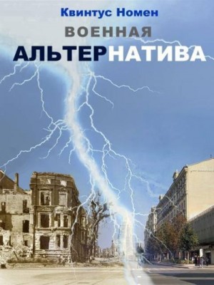 Номен Квинтус - Военная АльтерНатива