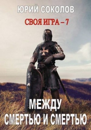 Соколов Юрий Юрьевич - Между смертью и смертью