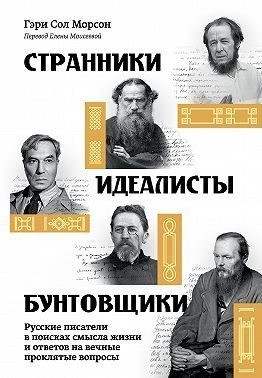 Морсон Гэри Сол - Странники, идеалисты, бунтовщики. Русские писатели в поисках смысла жизни и ответов на вечные проклятые вопросы