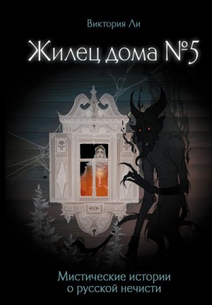 Ли Виктория - Жилец дома №5. Мистические истории о русской нечисти