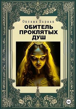 Бармак Оксана - Обитель проклятых душ