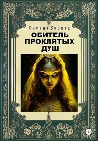 Обитель проклятых душ