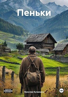 Кузнецов Ярослав - Пеньки