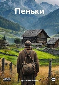 Пеньки