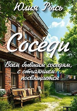 Рысь Юлия - Соседи