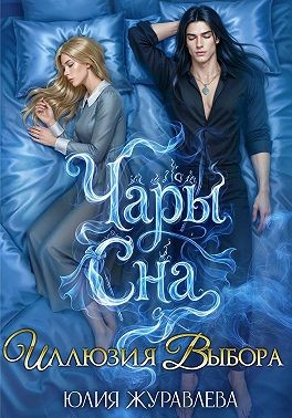 Журавлева Юлия - Чары сна. Иллюзия выбора