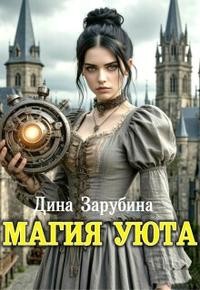 Зарубина Дина - Магия уюта