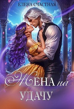 Счастная Елена - Жена на удачу, или Договор расторжению не подлежит!