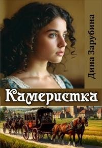 Зарубина Дина - Камеристка