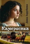 Зарубина Дина - Камеристка
