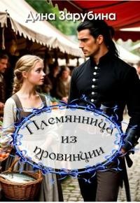 Зарубина Дина - Племянница из провинции