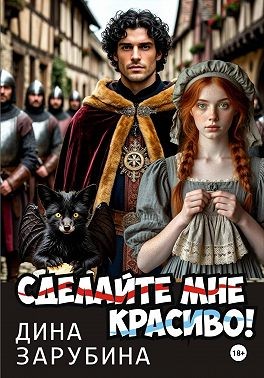Зарубина Дина - Сделай мне красиво!