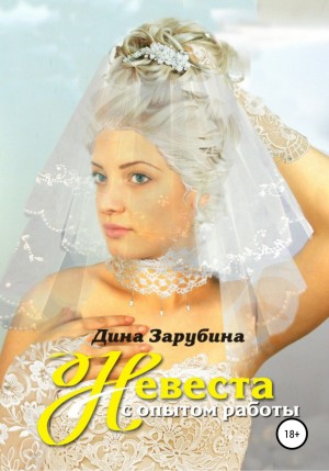 Зарубина Дина - Невеста с опытом работы