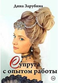Зарубина Дина - Супруга с опытом работы