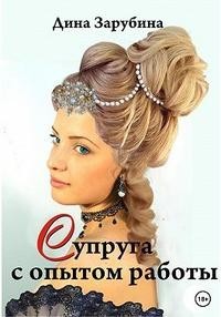 Супруга с опытом работы