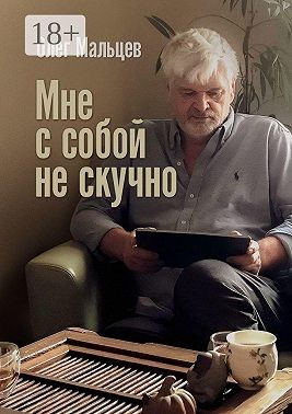 Мальцев Олег - Мне с собой не скучно